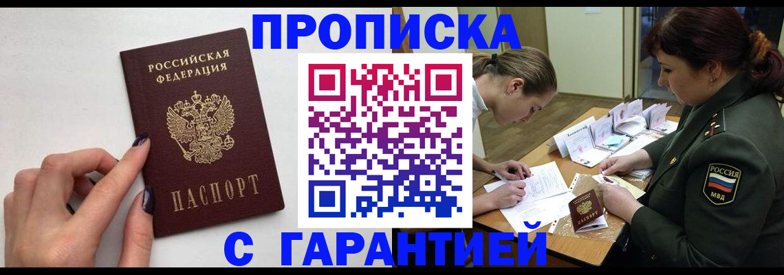 прописка гарантия в Кудрово